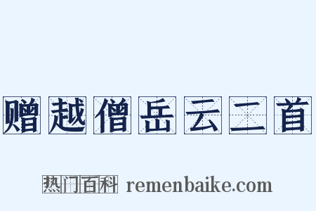 赠越僧岳云二首是什么意思的图片